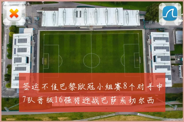 签运不佳巴黎欧冠小组赛8个对手中7队晋级16强将迎战巴萨或切尔西