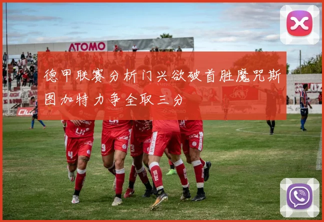 德甲联赛分析门兴欲破首胜魔咒斯图加特力争全取三分