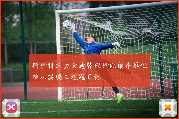 斯科特认为麦迪替代科比能夺冠但难以实现三连冠目标