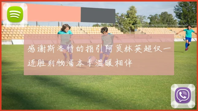 感谢斯洛特的指引阿莫林英超仅一连胜利物浦本季温暖相伴