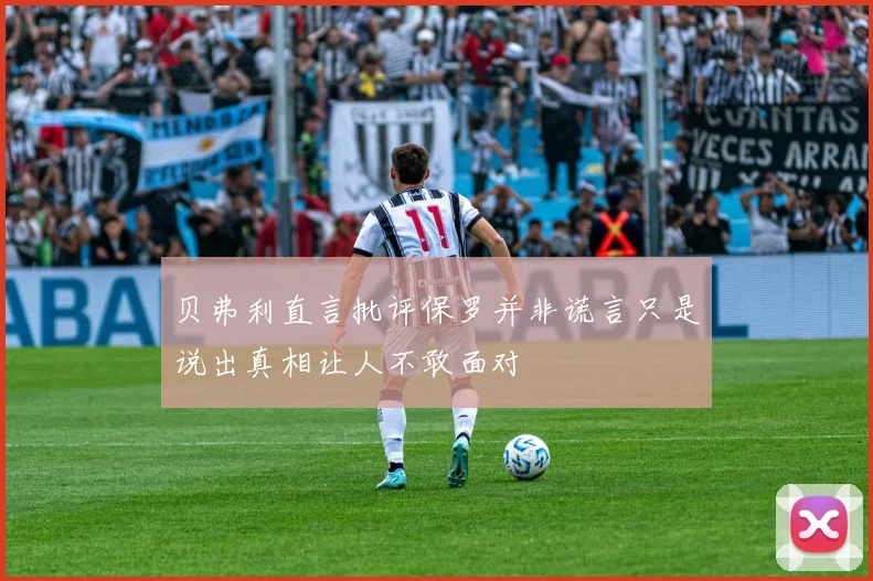 贝弗利直言批评保罗并非谎言只是说出真相让人不敢面对