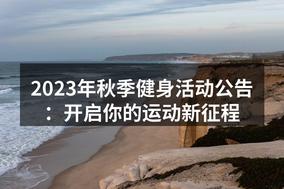秋季健身活动宣传海报