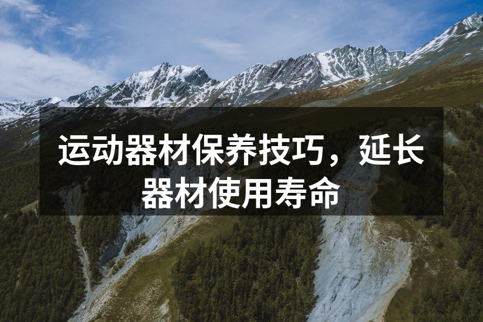运动器材保养技巧，延长器材使用寿命