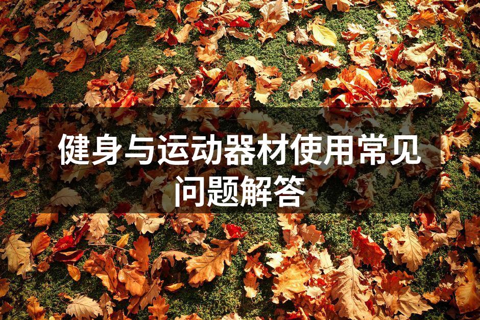 选择合适的运动器材很重要