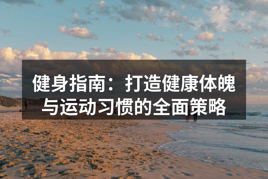 健身器材的选择至关重要