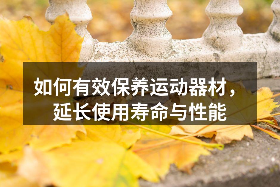 定期清洁运动器材