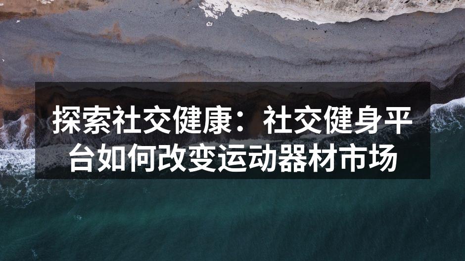 社交健身平台正在吸引更多用户参与