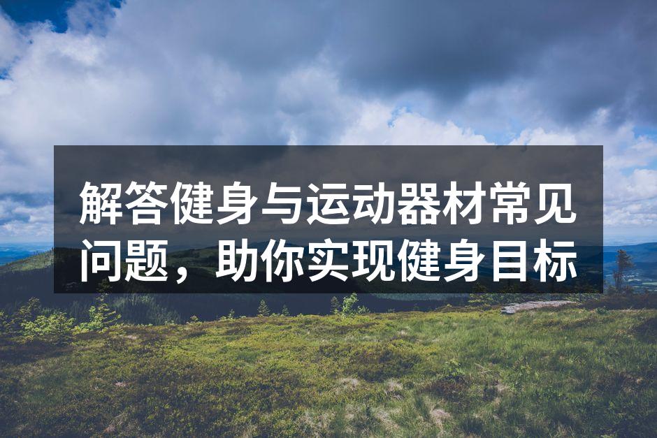 选择适合的运动器材
