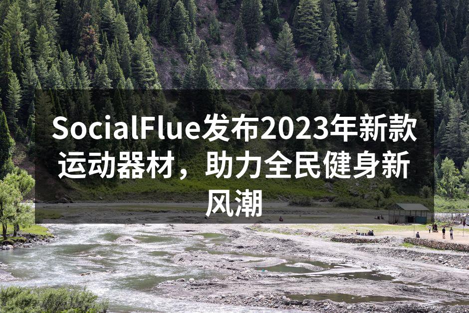 发布会现场展示新款运动器材