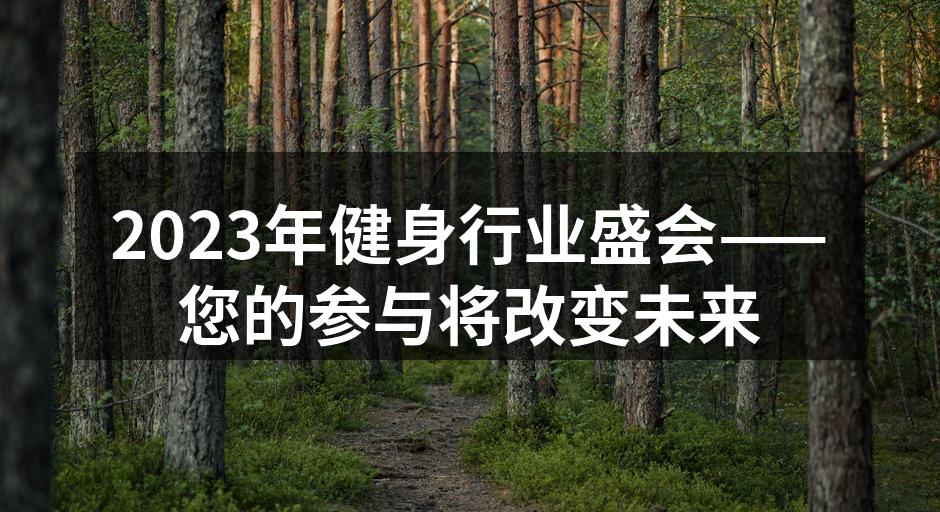 健身盛会现场精彩瞬间