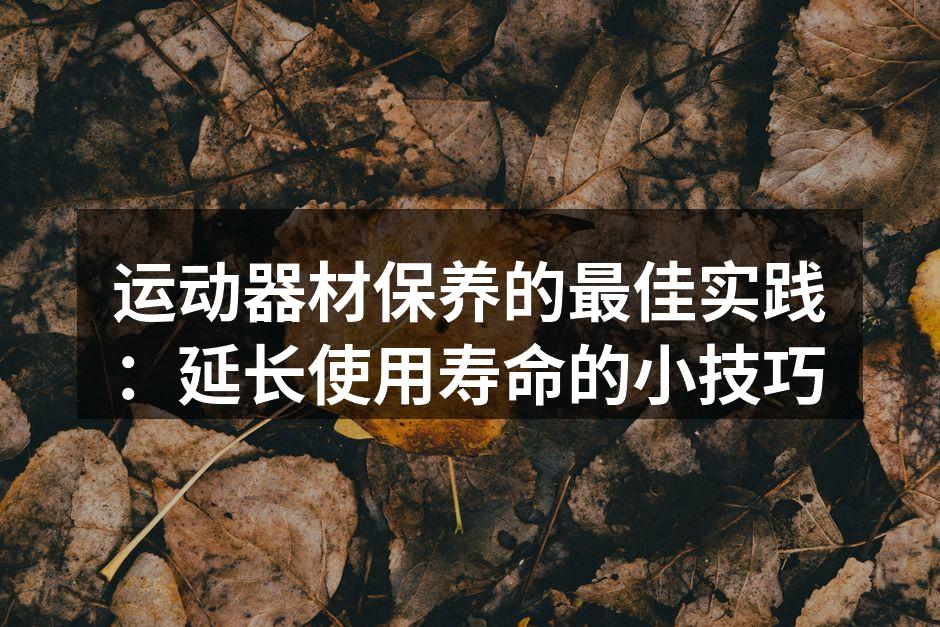 正确清洁跑步机的步骤