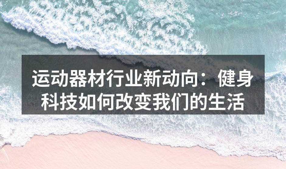 智能运动器材提升锻炼体验