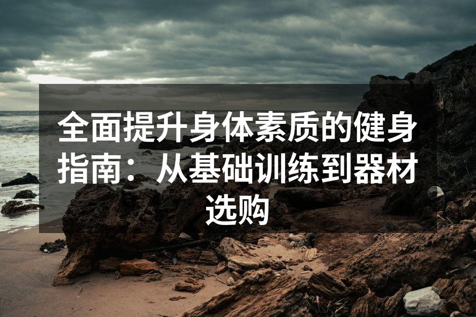 科学健身提升身体素质