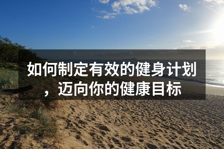 科学合理的健身计划