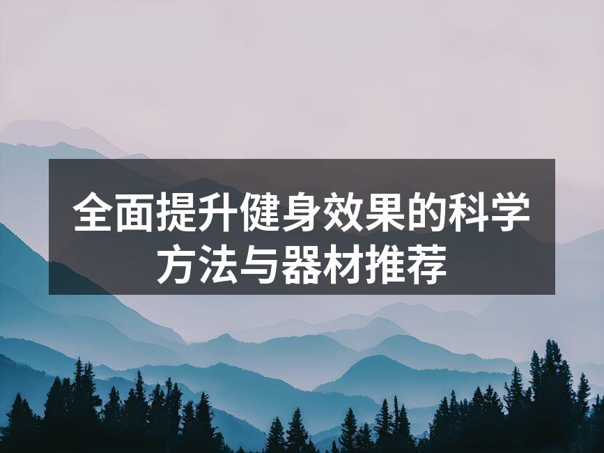 科学健身提升效果