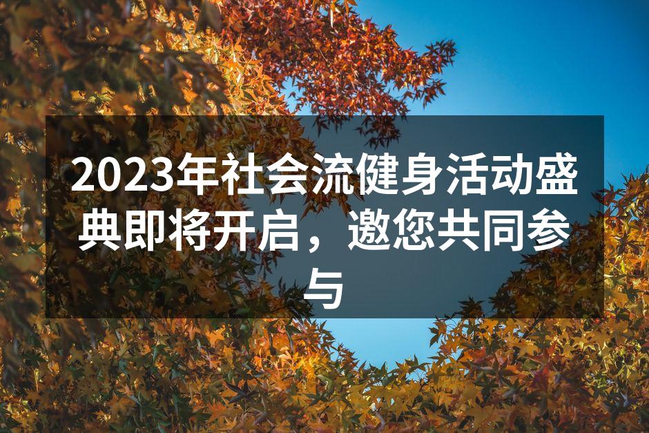 健身活动盛典现场精彩瞬间