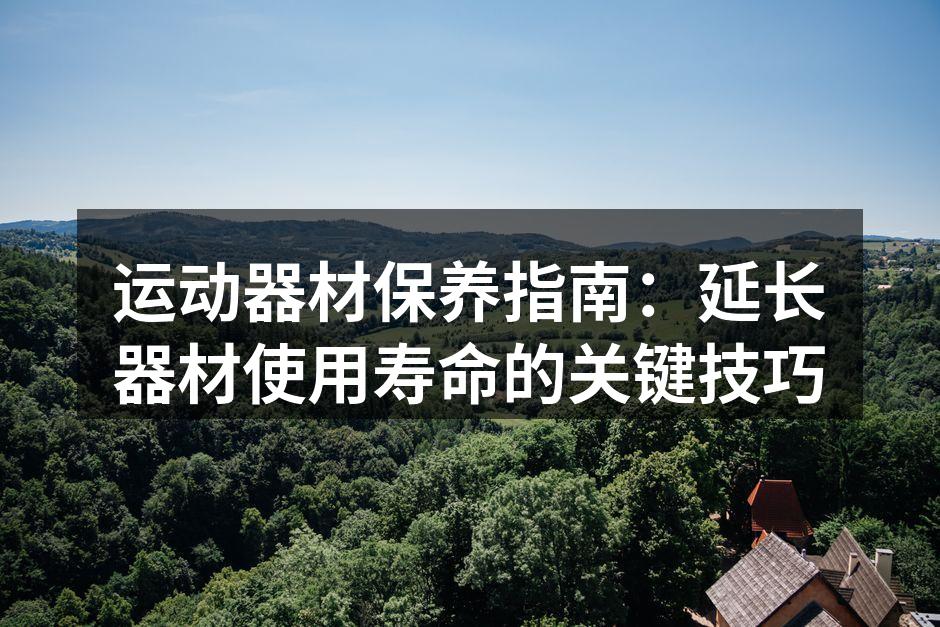 运动器材定期清洁可保证使用安全