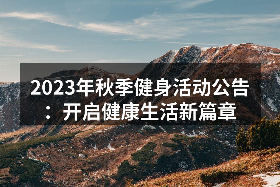 2023年秋季健身活动公告：开启健康生活新篇章