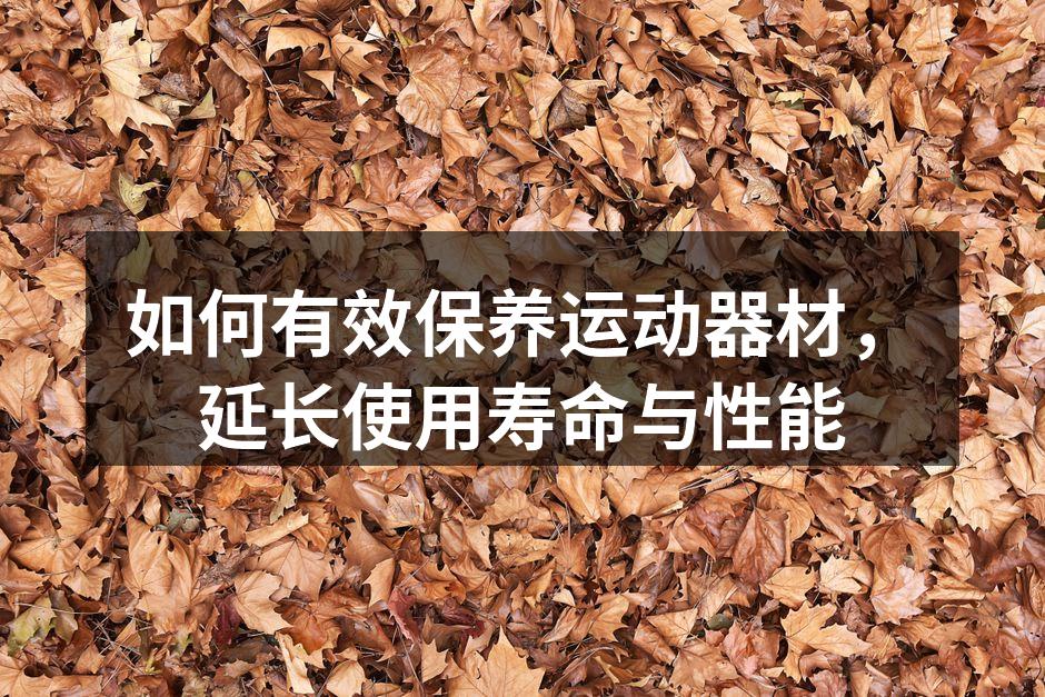 保持器材清洁,提升使用体验