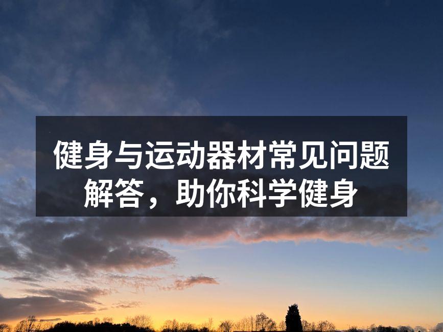 运动器材的选择