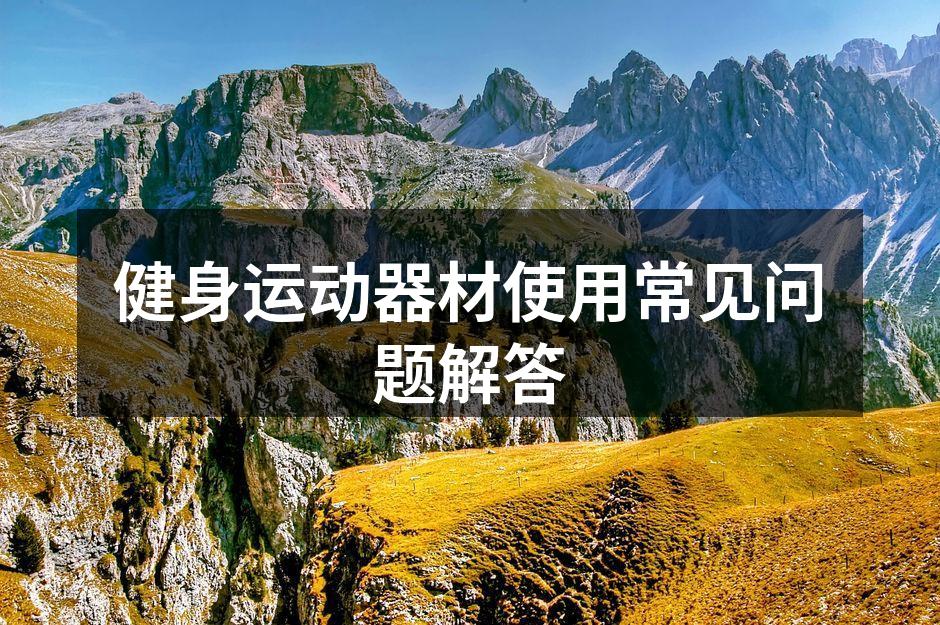 选择合适的健身器材