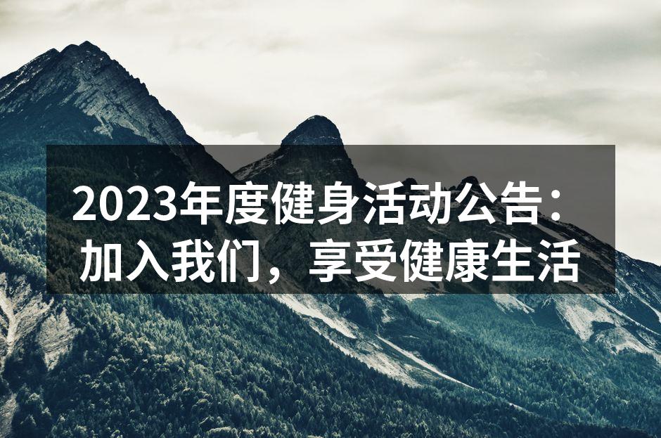 2023年度健身活动公告：加入我们，享受健康生活