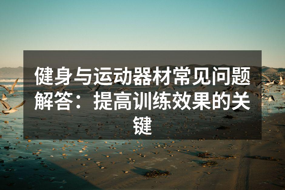 选择合适的健身器材
