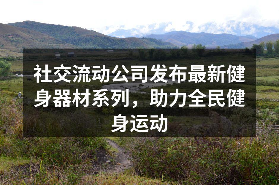 新款智能哑铃，助力科学训练