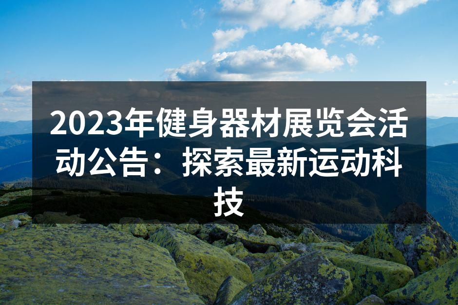 2023健身器材展览会现场