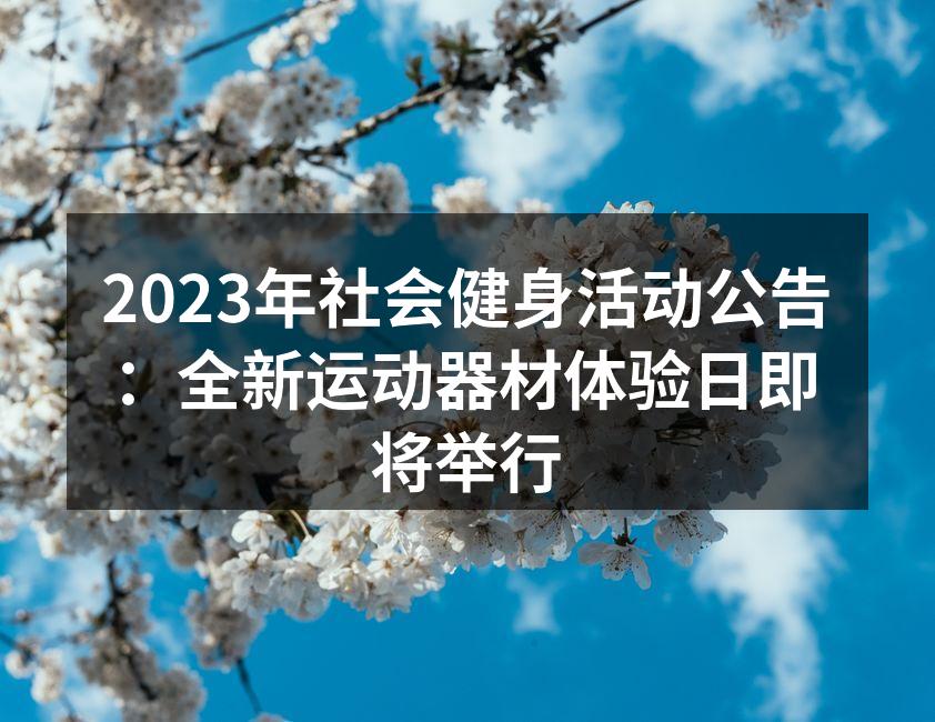 参加者正在体验最新的健身器材
