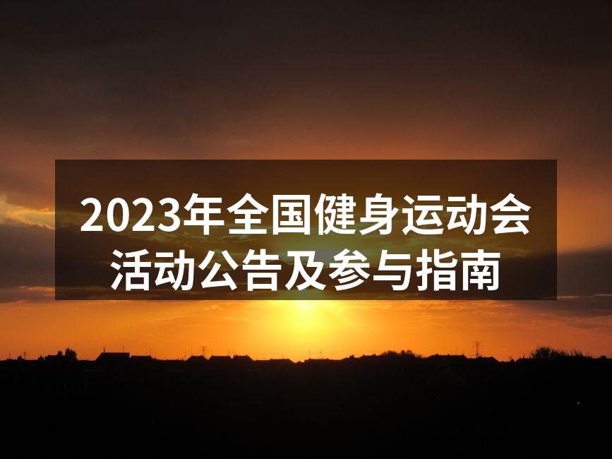 全国健身运动会活动现场