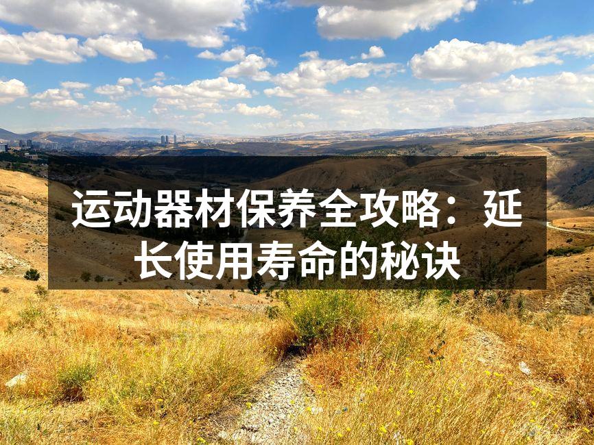 定期清洁跑步机保证性能