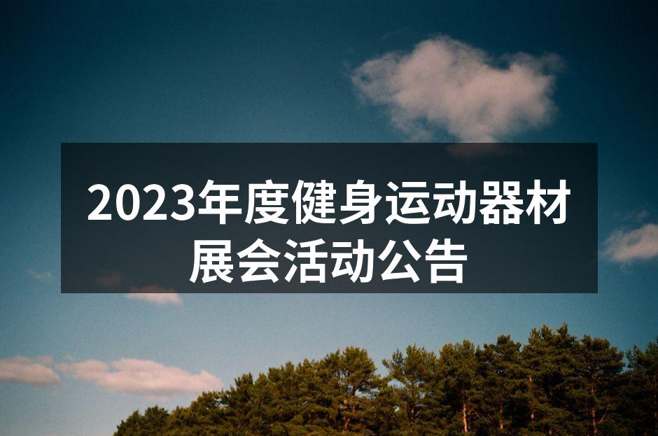 健身器材展会现场热闹非凡