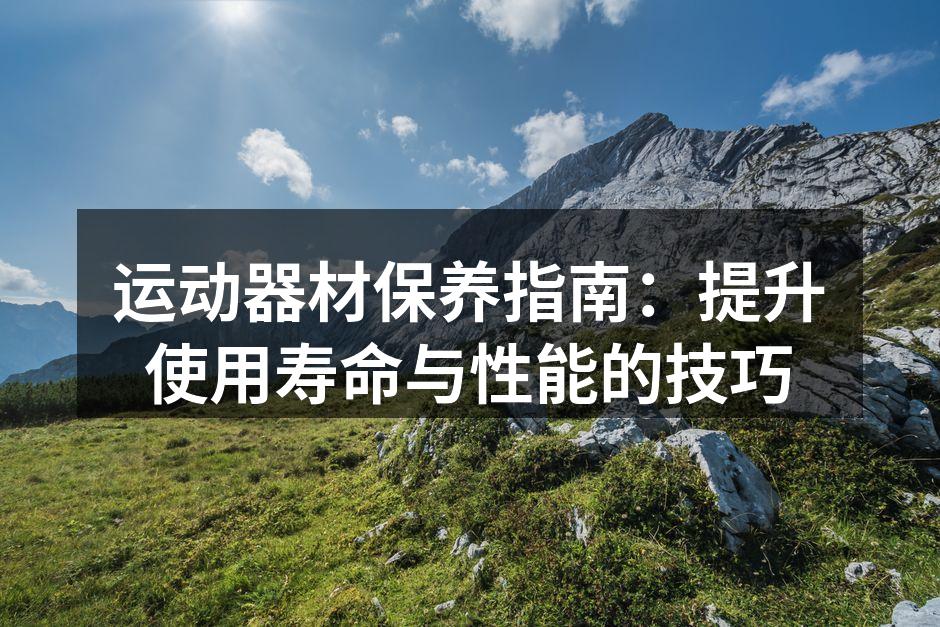 定期保养器材,延长使用寿命