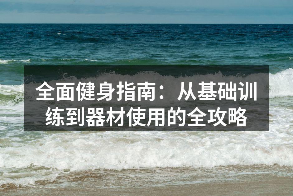 多种运动器材助您全面健身