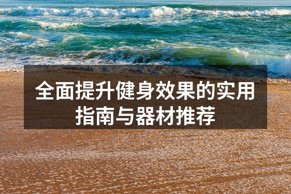 健身器材一览
