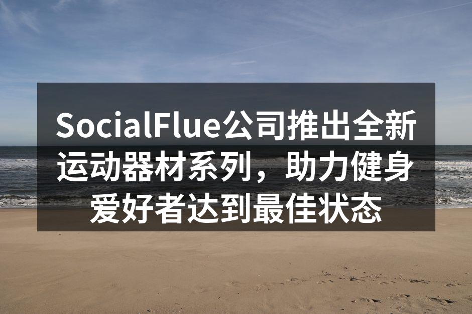 SocialFlue新运动器材系列发布会现场精彩瞬间