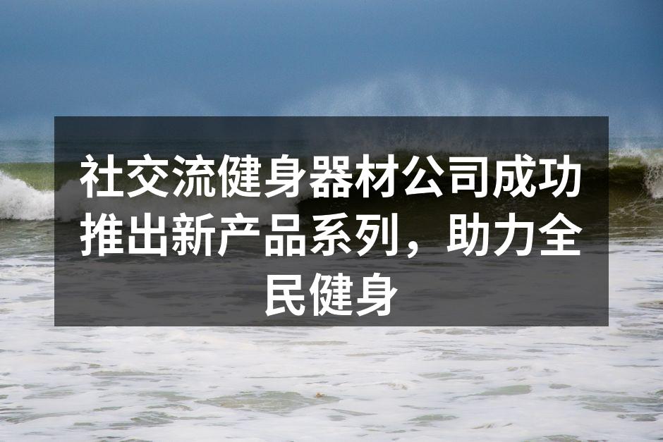 新款智能跑步机的展示